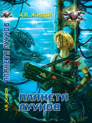 cover image of Планета луунов